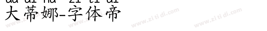 大蒂娜字体转换 大蒂娜字体转换
