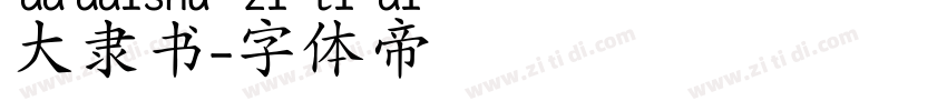 大隶书字体转换