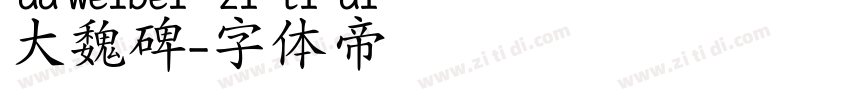 大魏碑字体转换