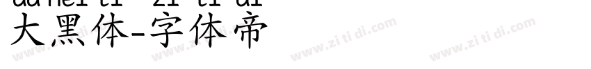 大黑体字体转换