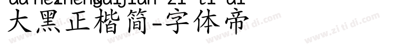 大黑正楷简字体转换