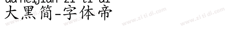 大黑简字体转换