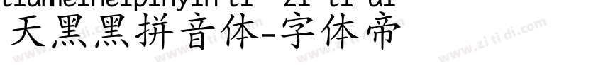 天黑黑拼音体字体转换
