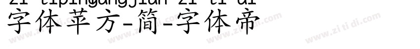 字体苹方-简字体转换