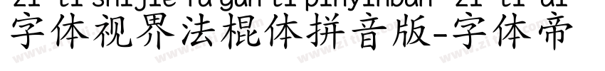 字体视界法棍体拼音版字体转换