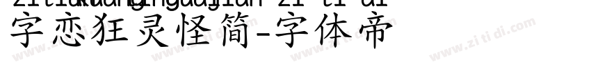 字恋狂灵怪简字体转换