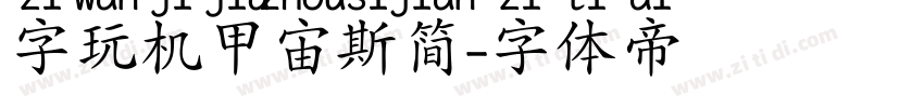 字玩机甲宙斯简字体转换