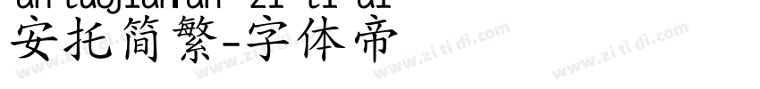 安托简繁字体转换