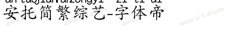 安托简繁综艺字体转换
