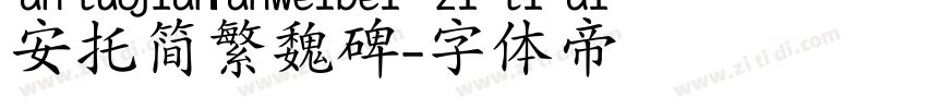 安托简繁魏碑字体转换