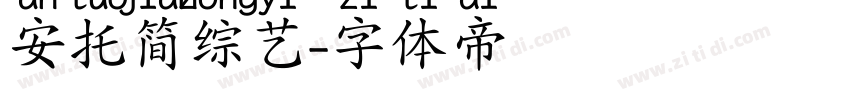 安托简综艺字体转换