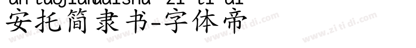 安托简隶书字体转换