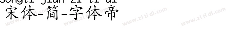 宋体-简字体转换