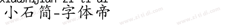 小石简字体转换