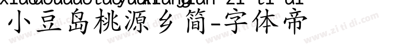 小豆岛桃源乡简字体转换