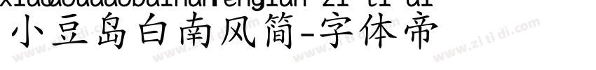 小豆岛白南风简字体转换