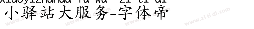 小驿站大服务字体转换