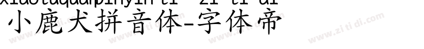小鹿犬拼音体字体转换
