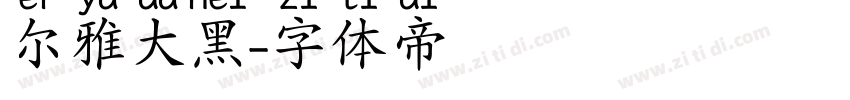 尔雅大黑字体转换