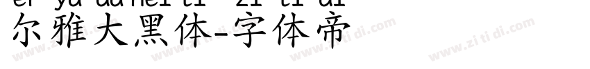 尔雅大黑体字体转换
