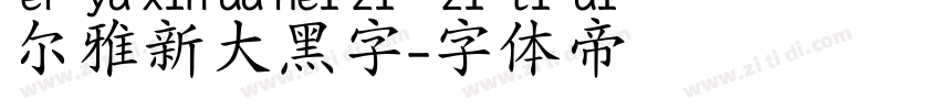 尔雅新大黑字字体转换