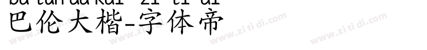 巴伦大楷字体转换