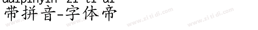 带拼音字体转换