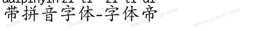 带拼音字体字体转换