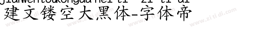 建文镂空大黑体字体转换 建文镂空大黑体字体转换