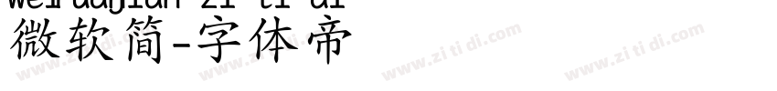 微软简字体转换