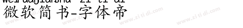 微软简书字体转换