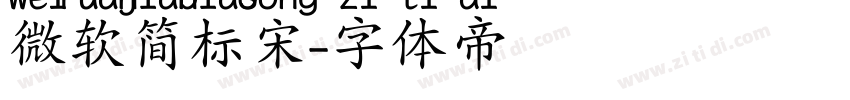 微软简标宋字体转换