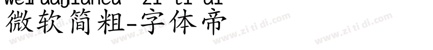 微软简粗字体转换