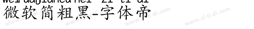 微软简粗黑字体转换