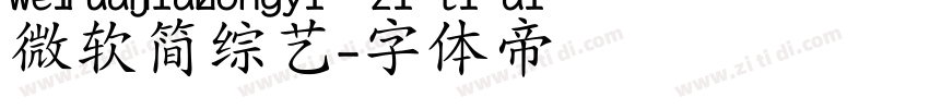 微软简综艺字体转换