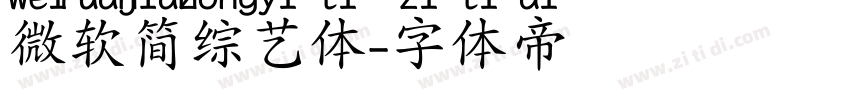微软简综艺体字体转换