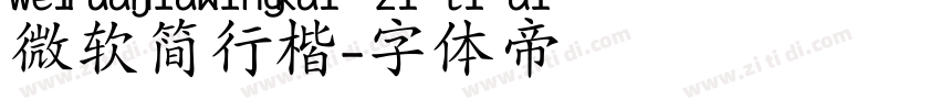 微软简行楷字体转换