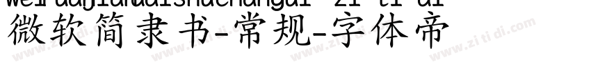 微软简隶书-常规字体转换