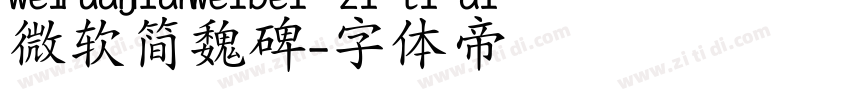 微软简魏碑字体转换