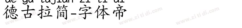 德古拉简字体转换