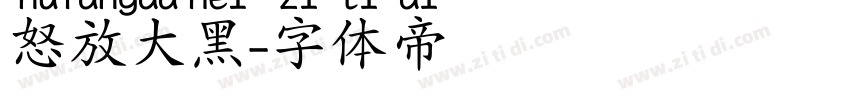 怒放大黑字体转换