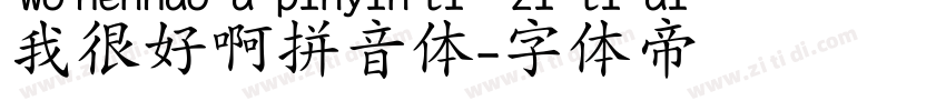 我很好啊拼音体字体转换