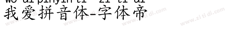 我爱拼音体字体转换