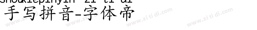 手写拼音字体转换
