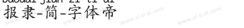 报隶-简字体转换