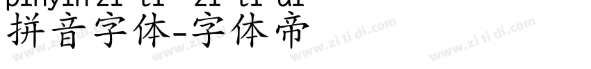 拼音字体字体转换