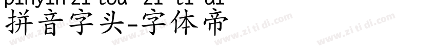 拼音字头字体转换