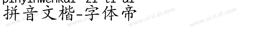 拼音文楷字体转换