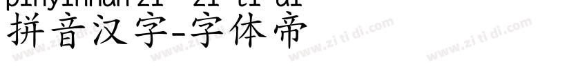 拼音汉字字体转换