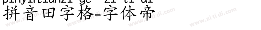 拼音田字格字体转换